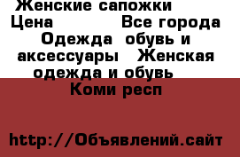 Женские сапожки UGG. › Цена ­ 6 700 - Все города Одежда, обувь и аксессуары » Женская одежда и обувь   . Коми респ.